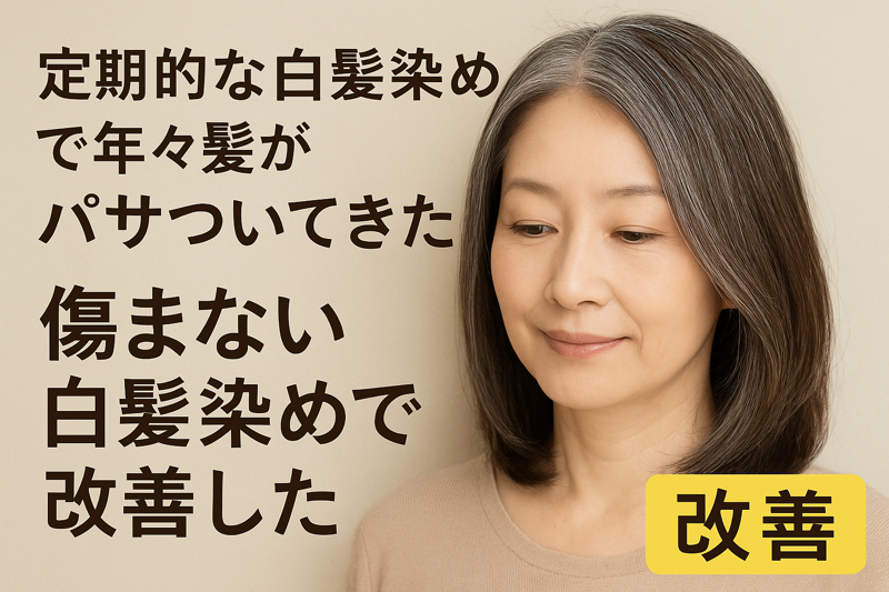 白髪染めで年々パサついていた髪が傷まない白髪染めで髪質改善！